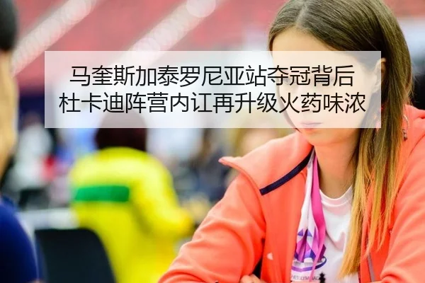 马奎斯加泰罗尼亚站夺冠背后 杜卡迪阵营内讧再升级火药味浓