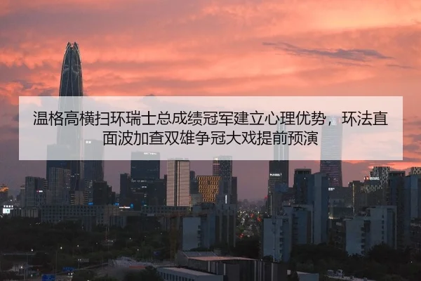 wen-ge-gao-heng-sao-huan-rui-shi-zong-cheng-ji-guan-jun-jian-li-xin-li-you-shi-huan-fa-zhi-mian-bo-jia-cha-shuang-xiong-2-984.jpg