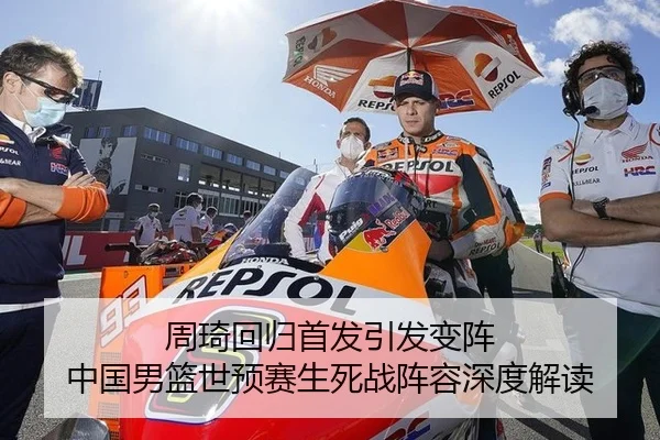 周琦回归首发引发变阵 中国男篮世预赛生死战阵容深度解读