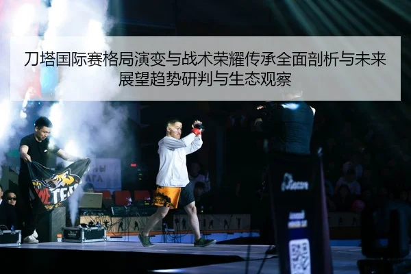 刀塔国际赛格局演变与战术荣耀传承全面剖析与未来展望趋势研判与生态观察（yaxin）
