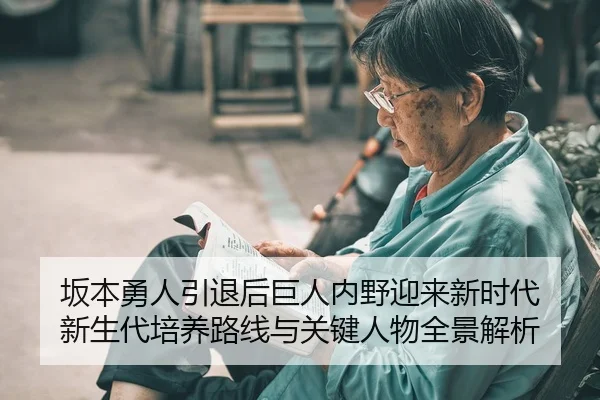 ban-ben-yong-ren-yin-tui-hou-ju-ren-nei-ye-ying-lai-xin-shi-dai-xin-sheng-dai-pei-yang-lu-xian-yu-guan-jian-ren-wu-quan-2-922.jpg